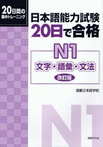 日本語能力試験20日で合格　N1文字・語彙・文法改訂版画像