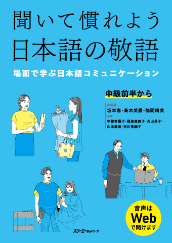 聞いて慣れよう日本語の敬語 －場面で学ぶ日本語コミュニケーション－画像
