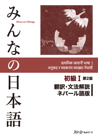 みんなの日本語初級Ⅰ 第２版 翻訳・文法解説 ネパール語版画像