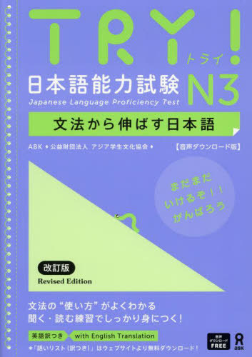 TRY! 日本語能力試験 N3 文法から伸ばす日本語 音声ダウンロード版　改訂版画像