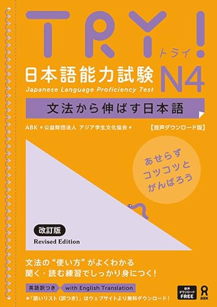 《改訂版》TRY！日本語能力試験 N4 文法から伸ばす日本語【英語版】 | 日本語ブックスonline（株）語文研究社