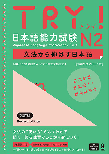 TRY! 日本語能力試験 N2 文法から伸ばす日本語 音声ダウンロード版　改訂版画像