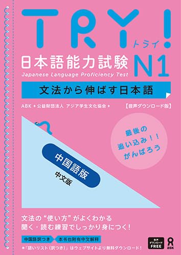 TRY! 日本語能力試験 N1 文法から伸ばす日本語 音声ダウンロード版　中国語版 | 日本語ブックスonline（株）語文研究社