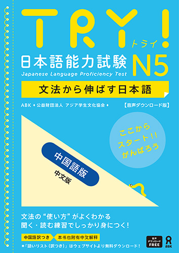<音声DL版>TRY！日本語能力試験 N5 文法から伸ばす日本語【中国語版】の画像