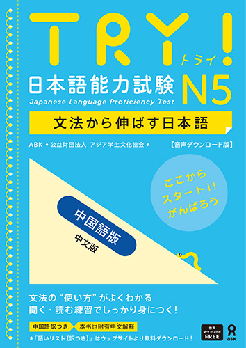 TRY! 日本語能力試験 N5 文法から伸ばす日本語 音声ダウンロード版　中国語版画像