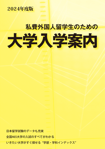 留学情報誌｜日本語ブックスonline（株）語文研究社