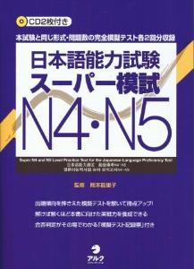 日本語能力試験スーパー模試N4・N5画像