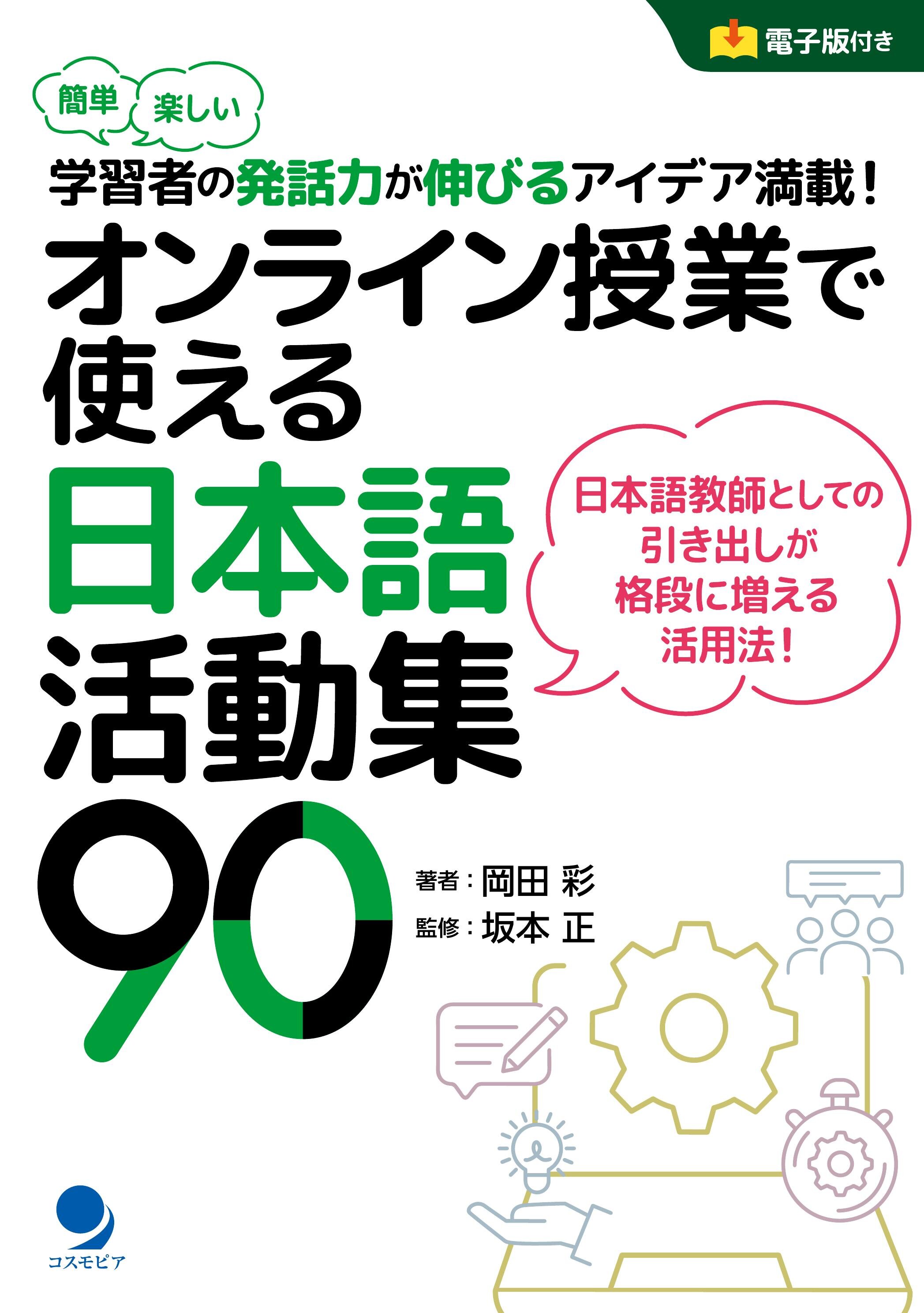 オンライン授業で使える日本語活動集90 | 日本語ブックスonline（株）語文研究社
