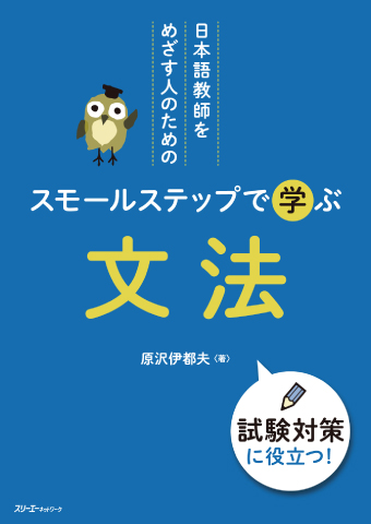日本語教師をめざす人のための スモールステップで学ぶ 文法画像