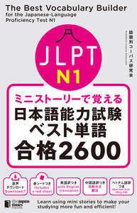 ミニストーリーで覚える JLPT日本語能力試験ベスト単語N1 合格2600画像