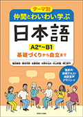 テーマ別　仲間とわいわい学ぶ日本語 ［A2＋～B1］ 基礎づくりから自立までの画像