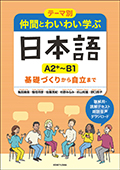 テーマ別　仲間とわいわい学ぶ日本語 ［A2＋～B1］ 基礎づくりから自立まで画像