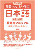 テーマ別　仲間とわいわい学ぶ日本語 ［A2＋～B1］ 教師用マニュアル 基礎づくりから自立までの画像