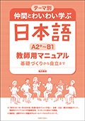 テーマ別　仲間とわいわい学ぶ日本語 ［A2＋～B1］ 教師用マニュアル 基礎づくりから自立まで画像