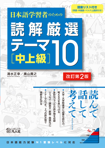 日本語学習者のための　読解厳選テーマ10［中上級］改訂第2版画像
