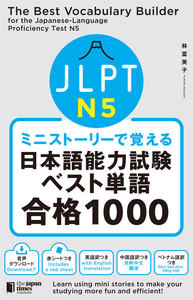 ミニストーリーで覚える JLPT日本語能力試験ベスト単語N5 合格1000画像