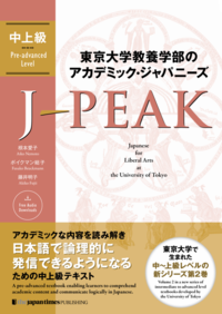 東京大学教養学部のアカデミック・ジャパニーズ J-PEAK 中上級画像