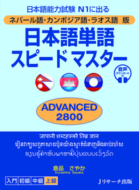 ネパール語・カンボジア語・ラオス語版　日本語単語スピードマスター　ADVANCED2800画像