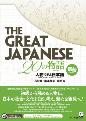 The Great Japanese 20の物語　初級 人物で学ぶ日本語画像
