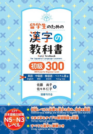 留学生のための漢字の教科書　初級300　英語・中国語・韓国語・ベトナム語版画像