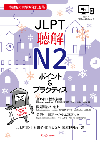 JLPT聴解N２ ポイント＆プラクティスの画像