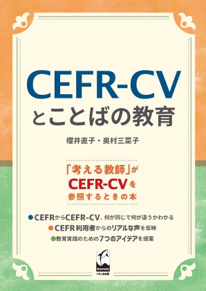 CEFR-CVとことばの教育の画像