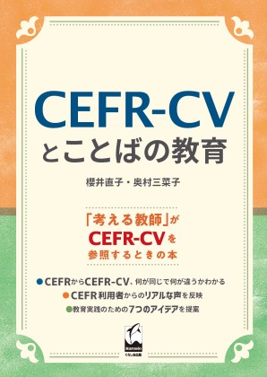 CEFR-CVとことばの教育画像