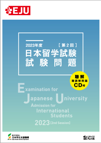 2023年度　日本留学試験（第2回）試験問題画像