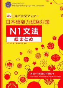 45日間で完全マスター　日本語能力試験対策Ｎ１文法総まとめの画像