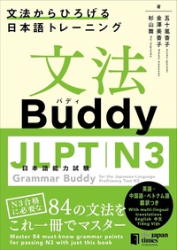 文法Buddy JLPT日本語能力試験N3 ―文法からひろげる日本語トレーニングーの画像