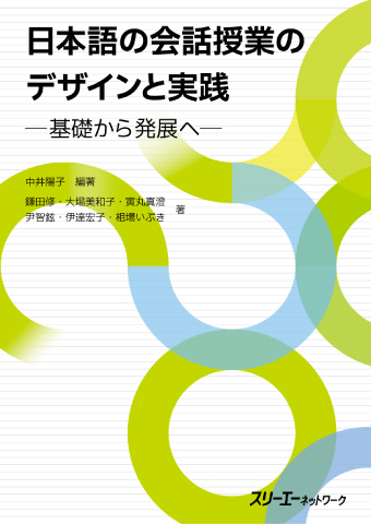 日本語の会話授業のデザインと実践 －基礎から発展へ－の画像