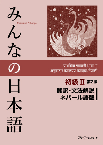 みんなの日本語初級Ⅱ 第２版 翻訳・文法解説 ネパール語版の画像