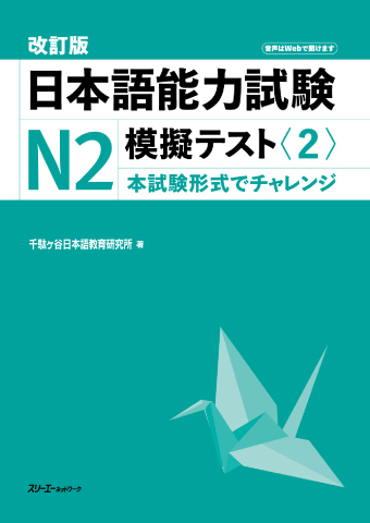 改訂版 日本語能力試験N２ 模擬テスト〈２〉の画像