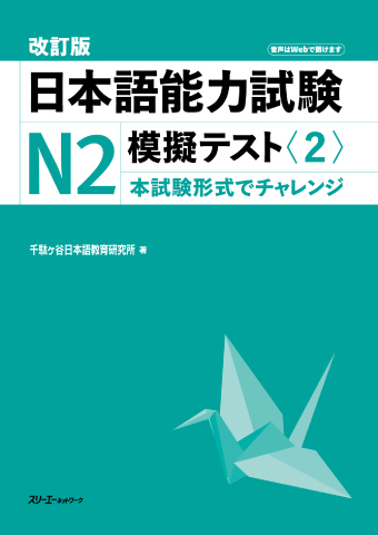 改訂版 日本語能力試験Ｎ２ 模擬テスト〈２〉の画像
