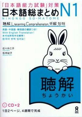 「日本語能力試験」対策　日本語総まとめＮ１聴解画像