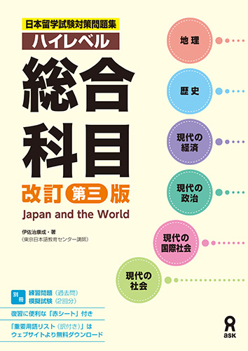 日本留学試験対策問題集 ハイレベル 総合科目 ［改訂第三版］の画像