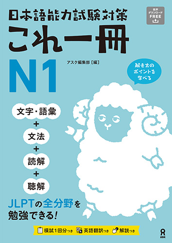 <音声DL>日本語能力試験対策 これ一冊 N1の画像