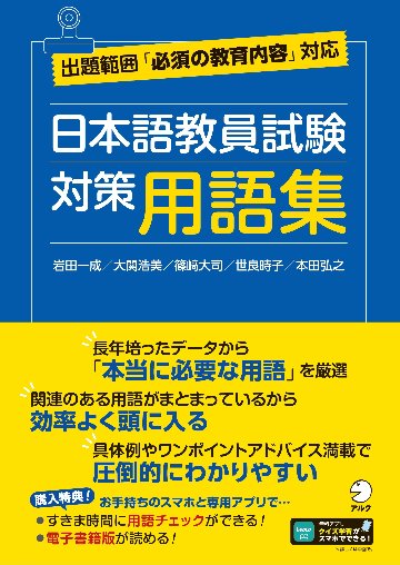 日本語教員試験　対策用語集の画像