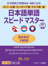 ネパール語・カンボジア語・ラオス語日本語単語スピードマスターBASIC1800の画像