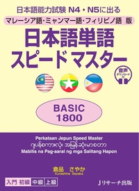 マレーシア語・ミャンマー語・フィリピノ語版 日本語単語スピードマスターBASIC1800の画像