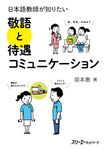 日本語教師が知りたい 敬語と待遇コミュニケーションの画像
