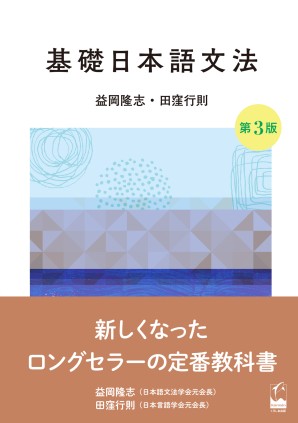 基礎日本語文法　第3版の画像