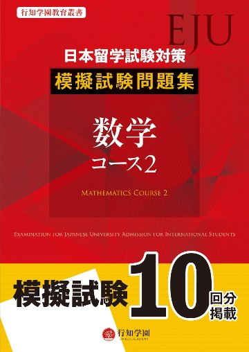 日本留学試験（EJU）対策 模擬試験問題集 数学コース２の画像