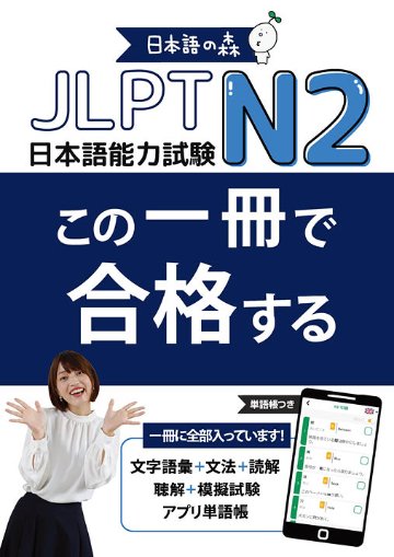 JLPT N2 この一冊で合格するの画像