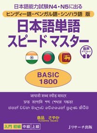 ヒンディー語・ベンガル語・シンハラ語版 日本語単語スピードマスターBASIC1800の画像