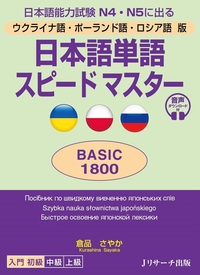 ウクライナ語・ポーランド語・ロシア語版 日本語単語スピードマスター BASIC1800の画像