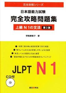 日本語能力試験　完全攻略問題集　上級Ｎ１の文法画像