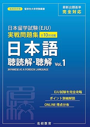 日本留学試験（EJU）実戦問題集 日本語 聴読解・聴解 Vol.1 | 日本語ブックスonline（株）語文研究社