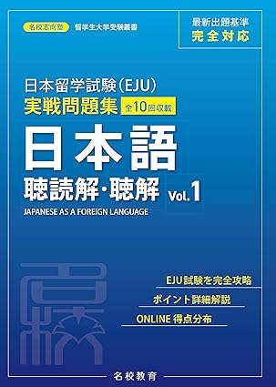 日本留学試験（EJU）実戦問題集 日本語 聴読解・聴解 Vol.1の画像