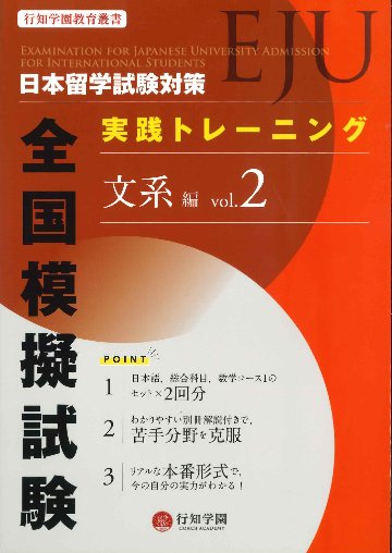 日本留学試験(EJU)対策 実践トレーニング 全国模擬試験 文系編 vol.2の画像
